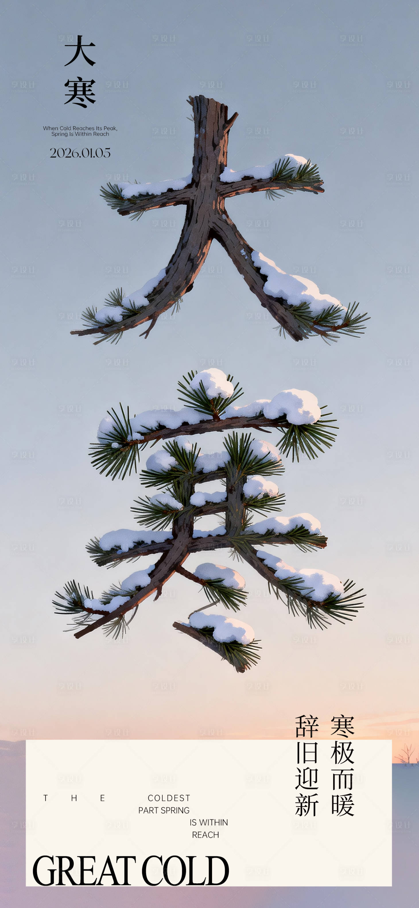 源文件下载【享设计】搜索编号：74870034896651907【大寒】