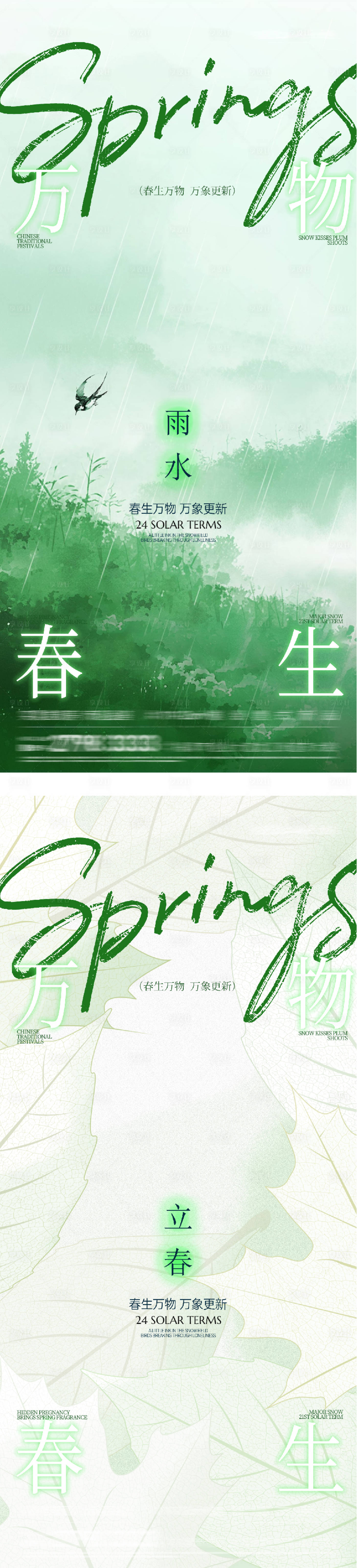 源文件下载【享设计】搜索编号：52950035187389361【地产立春雨水新中式海报】