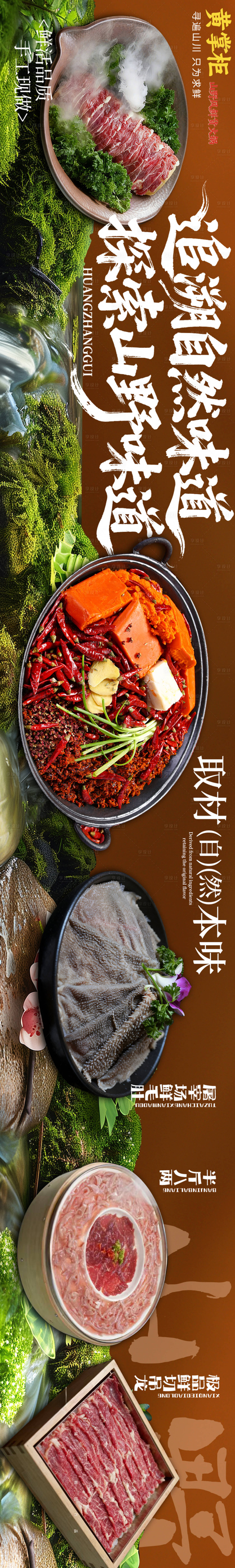 源文件下载【享设计】搜索编号：46990034833303122【大众点评山野火锅五连图设计】