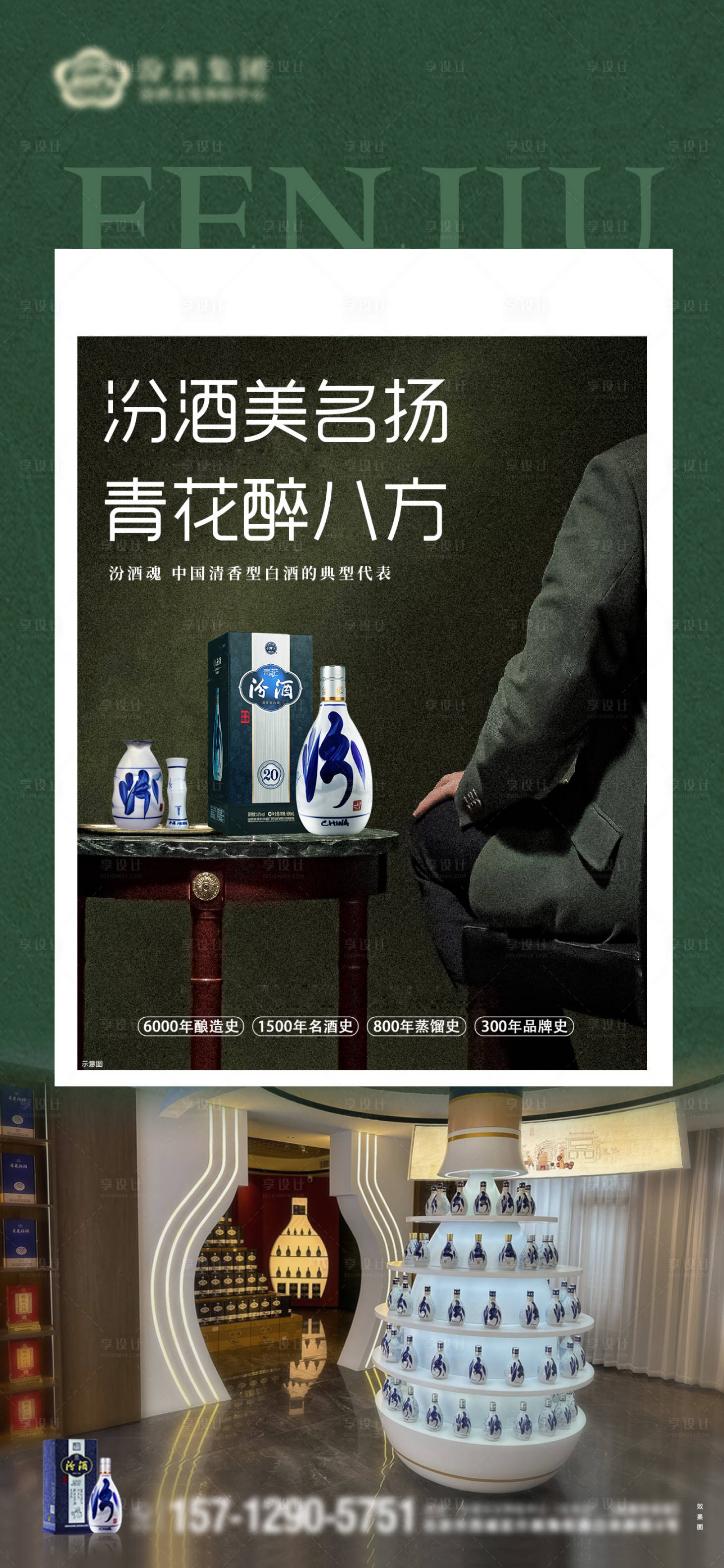 源文件下载【享设计】搜索编号：56740034928352190【汾酒海报】