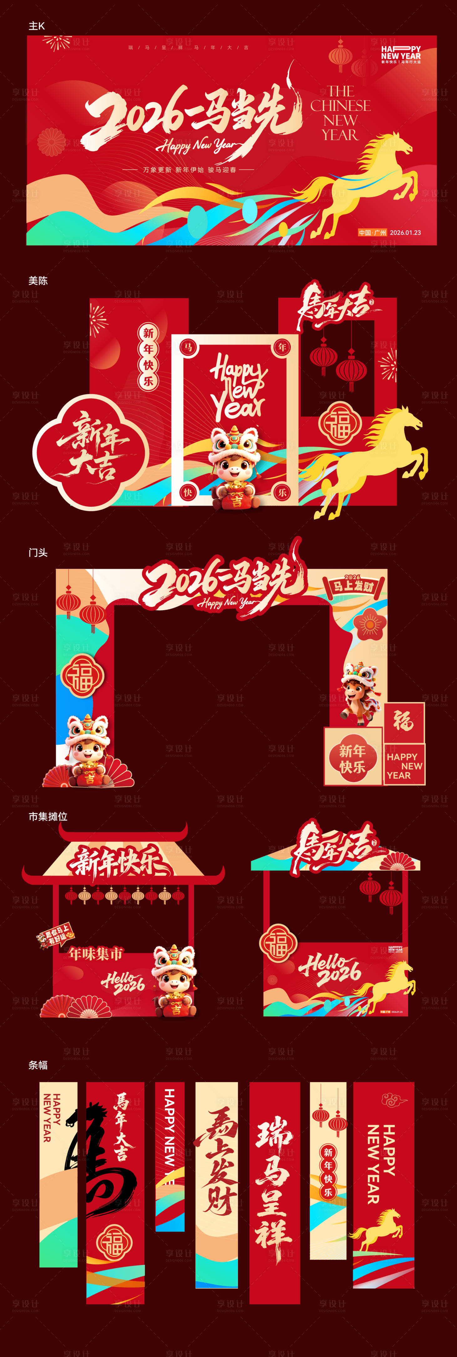 源文件下载【享设计】搜索编号：60590034866503599【马年元旦除夕春节新年活动展板海报】