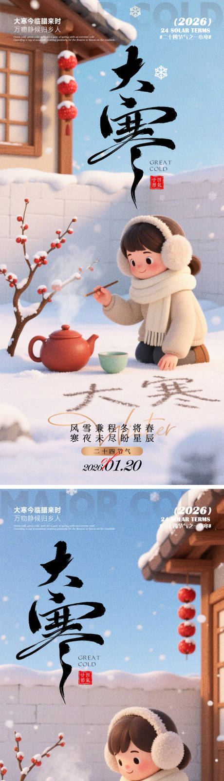 源文件下载【享设计】搜索编号：82860034950861086【大寒海报】