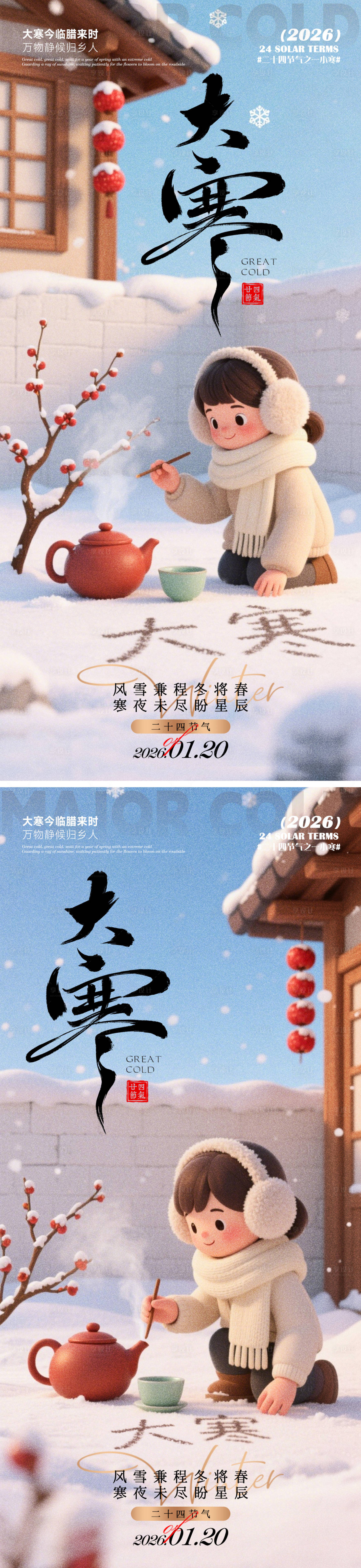 源文件下载【享设计】搜索编号：82860034950861086【大寒海报】