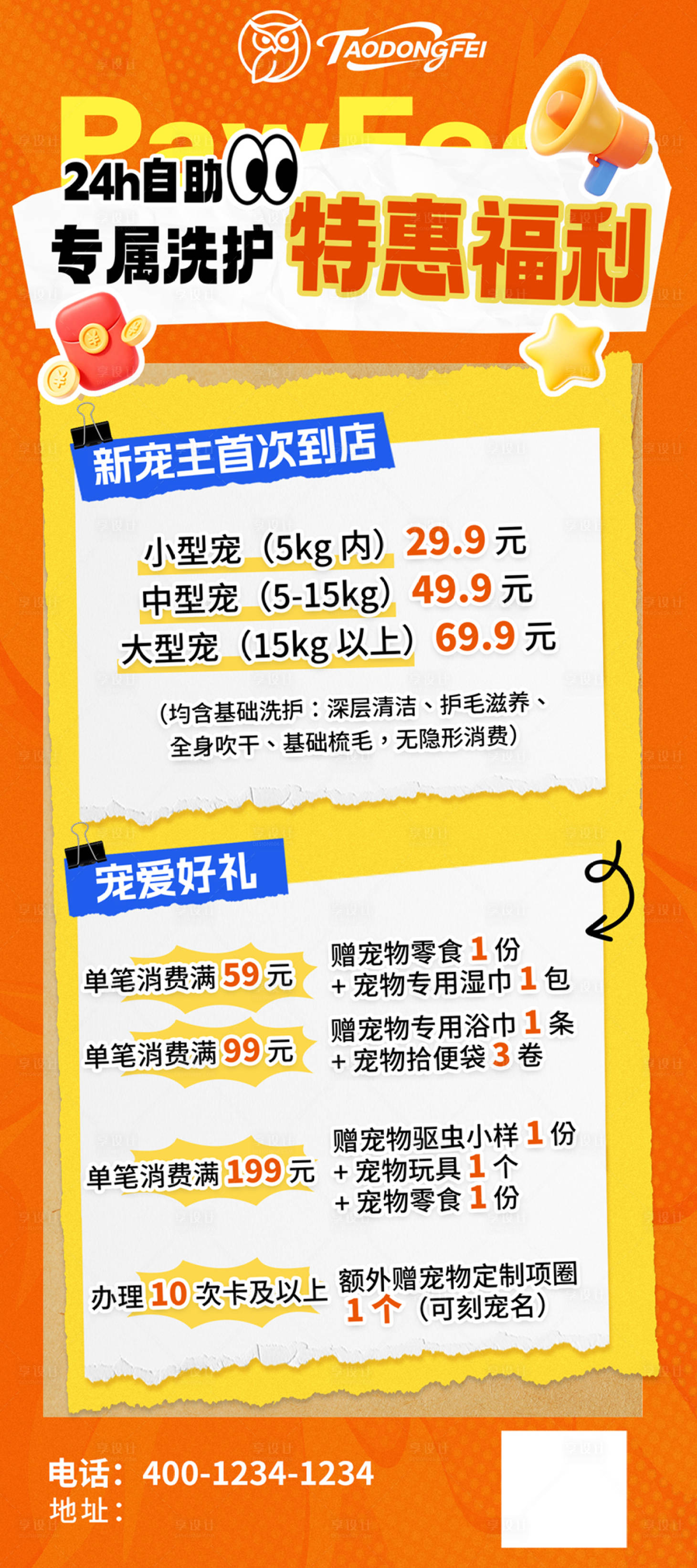 源文件下載【享設(shè)計(jì)】搜索編號(hào)：19160035190074385【洗寵特惠海報(bào)】