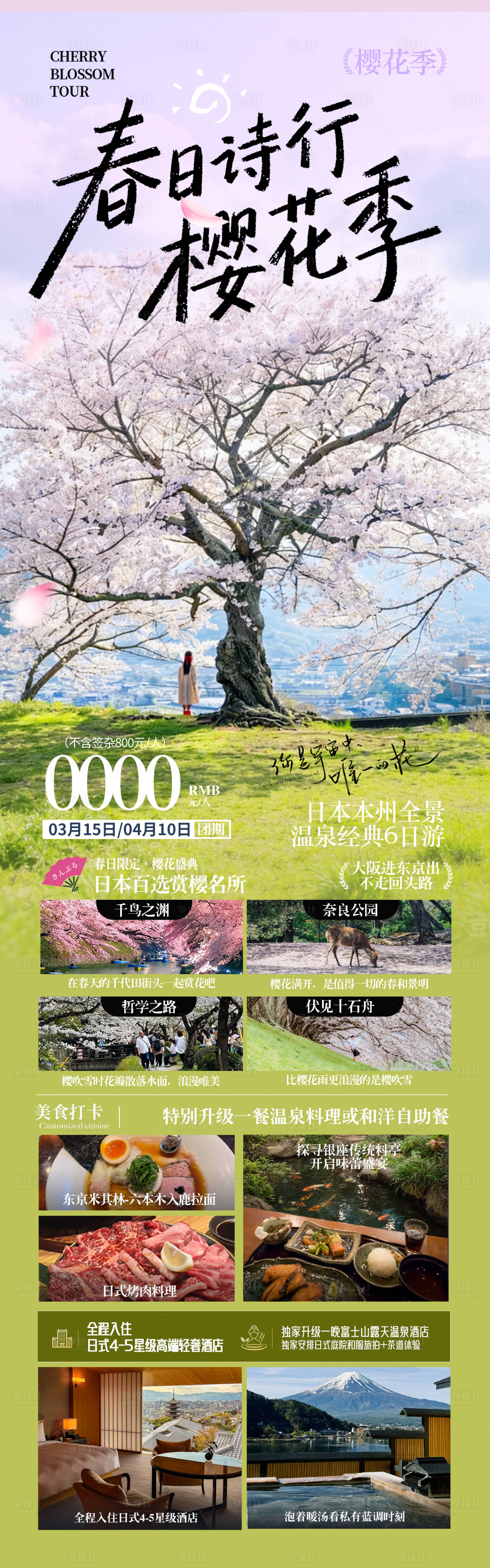 源文件下载【享设计】搜索编号：17150035176111142【日本本州春季樱花季旅游海报】