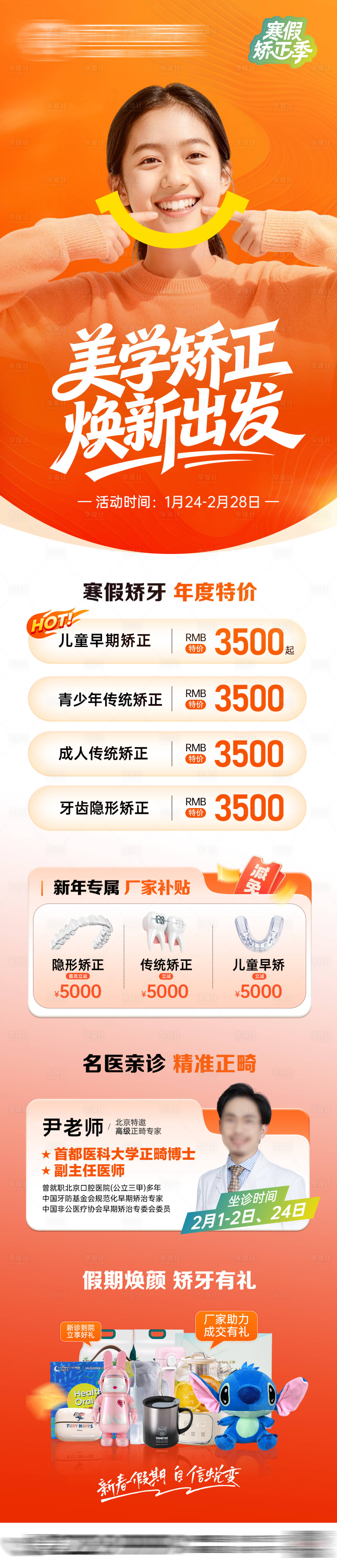 源文件下载【享设计】搜索编号：23590035175252322【寒假正畸矫牙季活动长图海报】