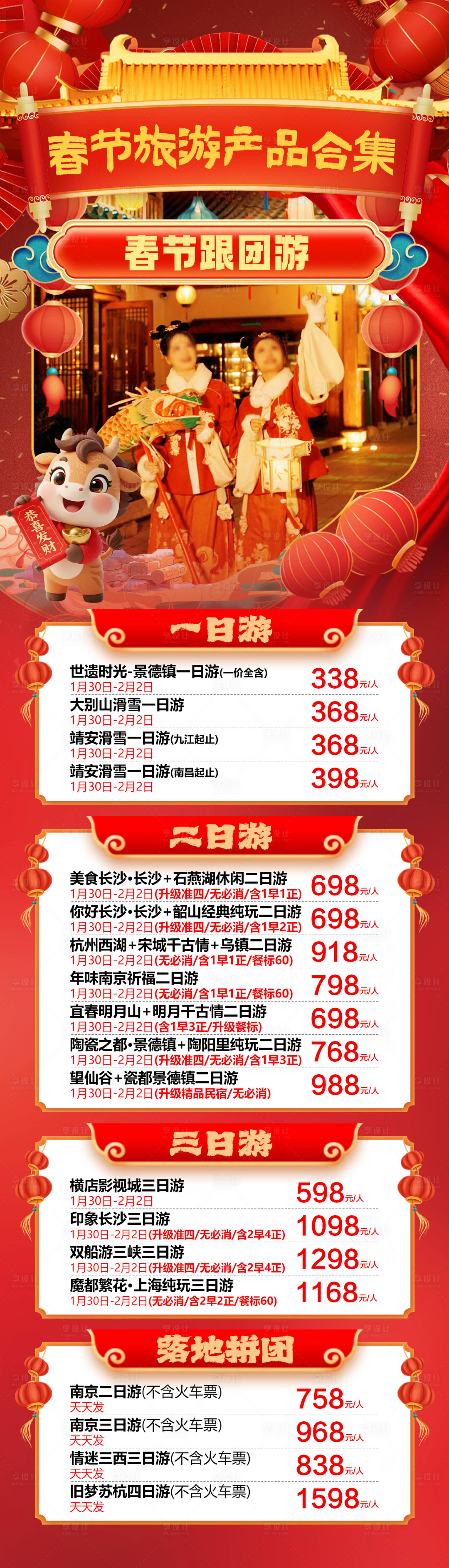 源文件下载【享设计】搜索编号：22890034832601778【春节旅游合集跟团游海报】