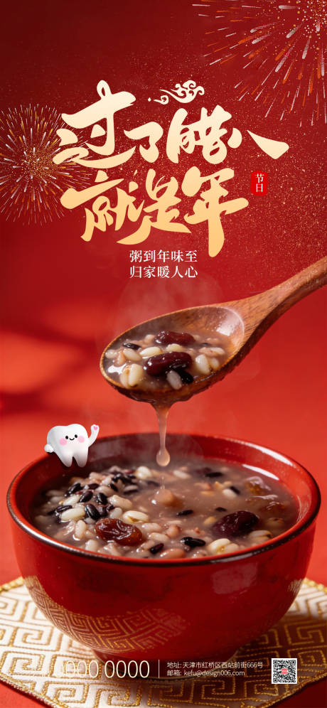 源文件下载【享设计】搜索编号：25370034965348205【中国传统节日腊八节口腔海报】