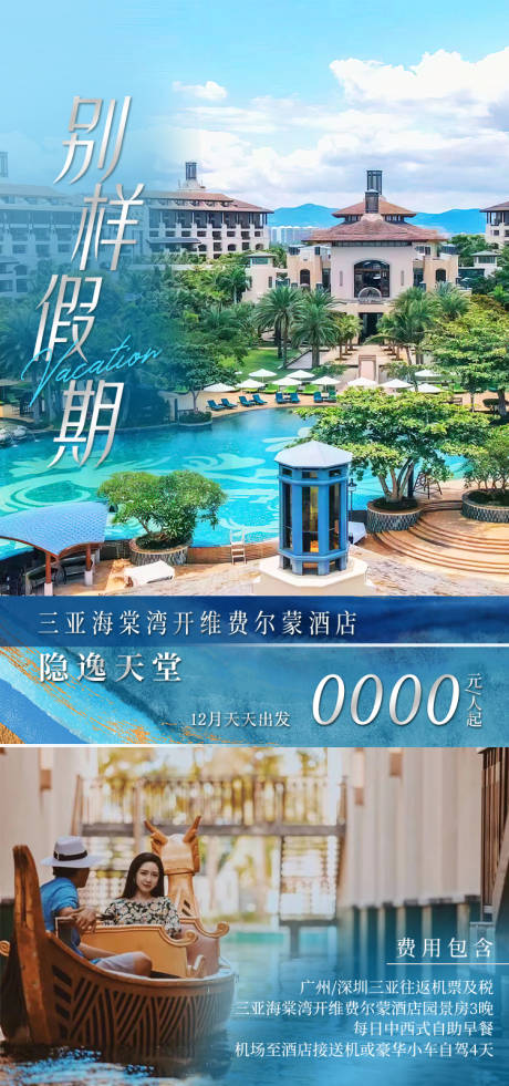 源文件下载【享设计】搜索编号：24010034806639480【海棠湾开维费尔蒙酒店 海南旅游海报】