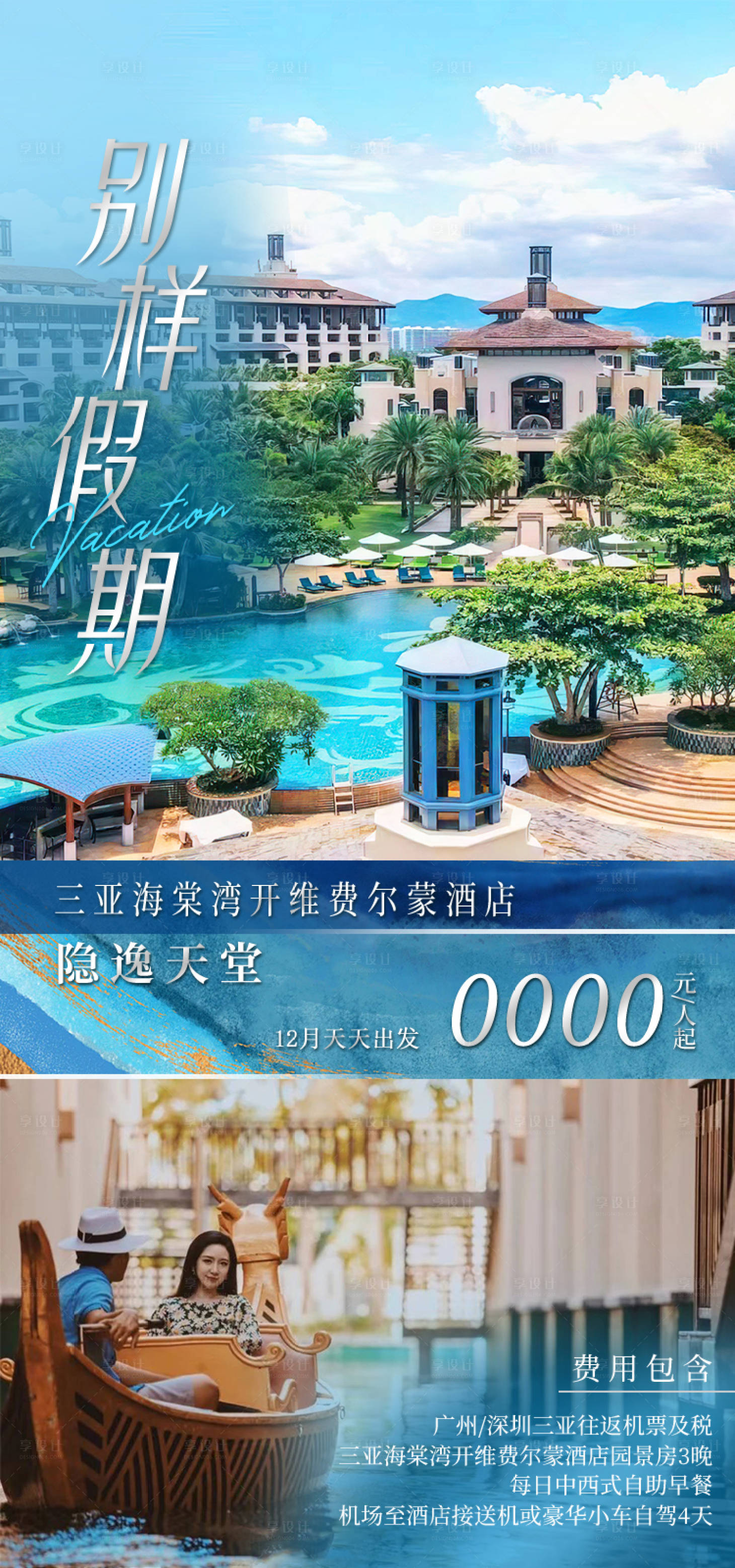 源文件下载【享设计】搜索编号：24010034806639480【海棠湾开维费尔蒙酒店 海南旅游海报】