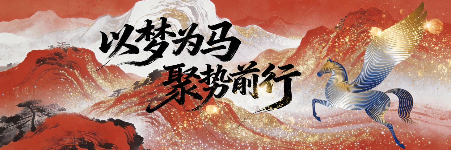 源文件下载【享设计】搜索编号：20490035188029301【新年新春马年背景板主KV】