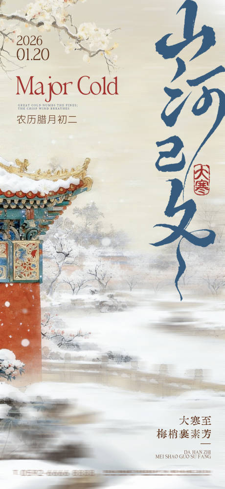 源文件下载【享设计】搜索编号：75670035058645065【大寒节气祝福中式建筑梅花全屏竖版海报】