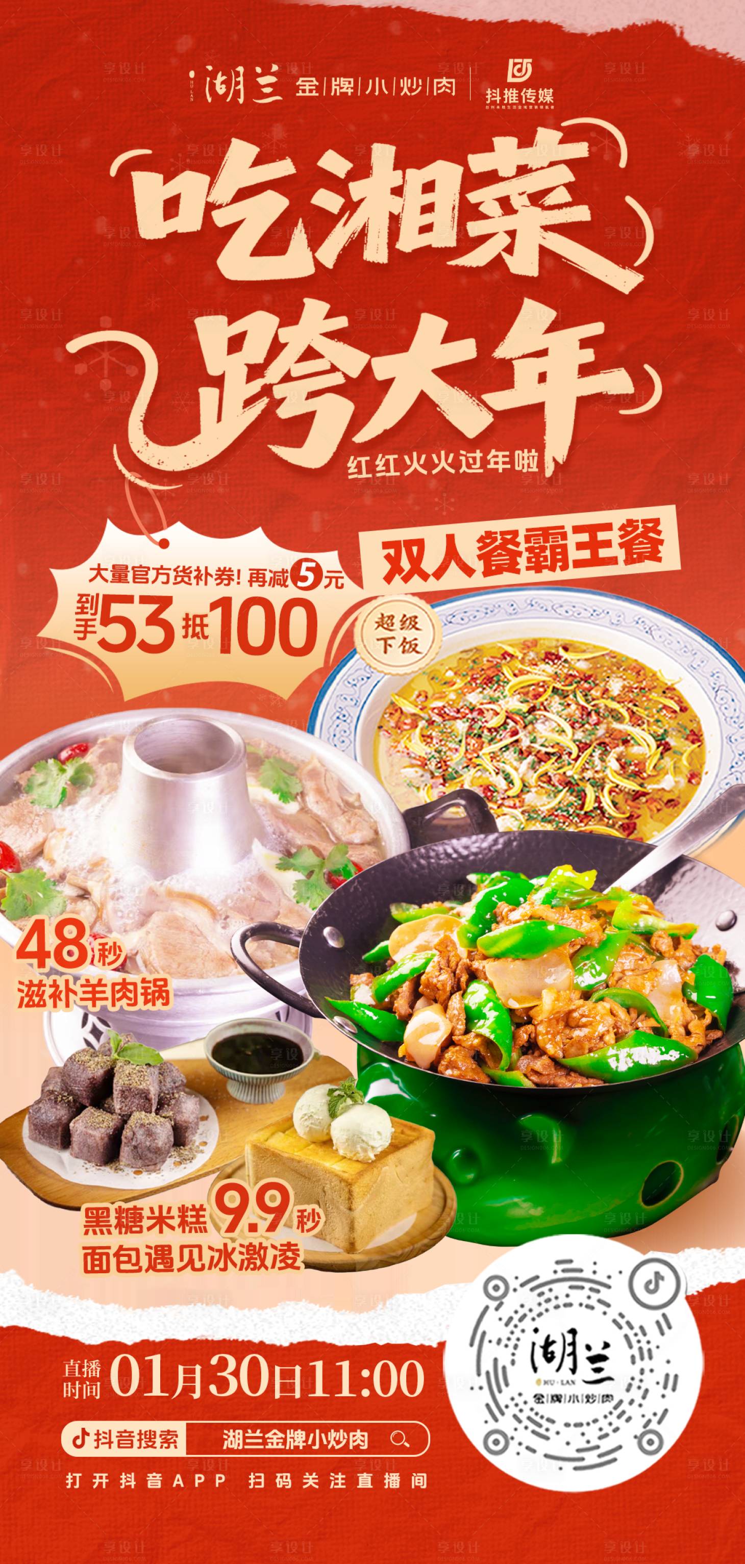源文件下载【享设计】搜索编号：66090035279843041【餐饮湘菜跨年直播预告海报】