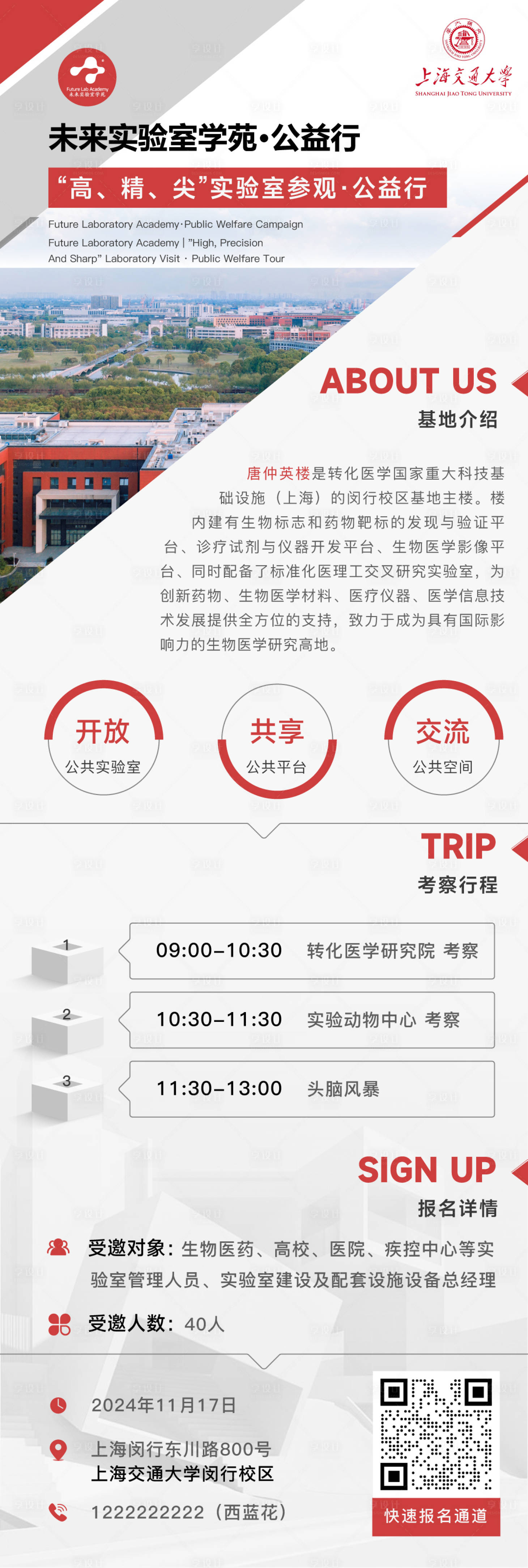 源文件下载【享设计】搜索编号：98040035158375848【上海交大参访长图海报】