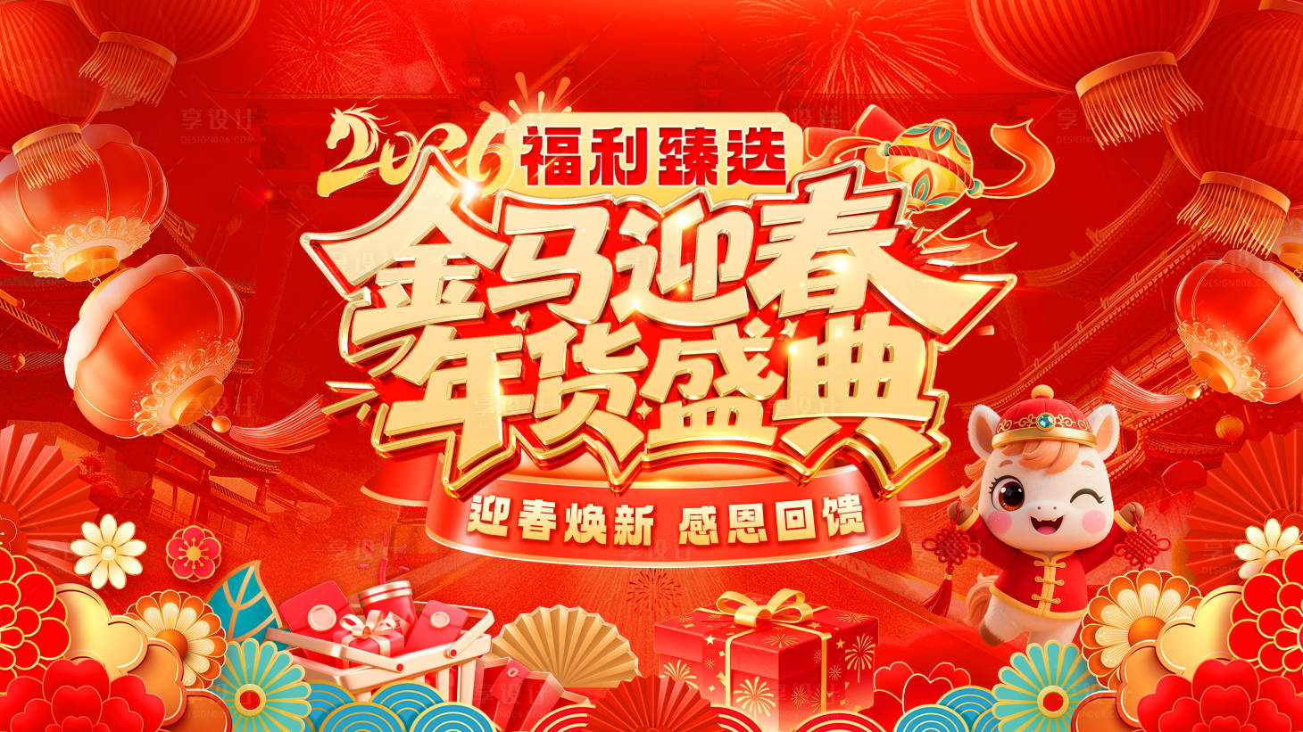 源文件下载【享设计】搜索编号：92800035103587265【马年新春年货节】
