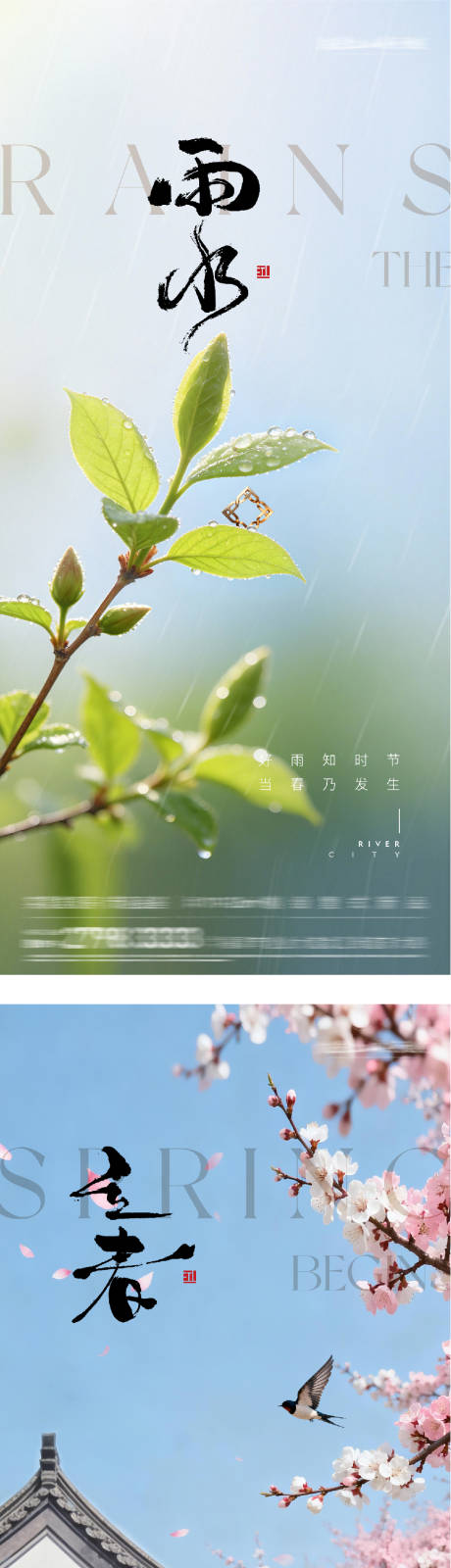 源文件下载【享设计】搜索编号：87430035292558433【地产立春雨水风景海报】