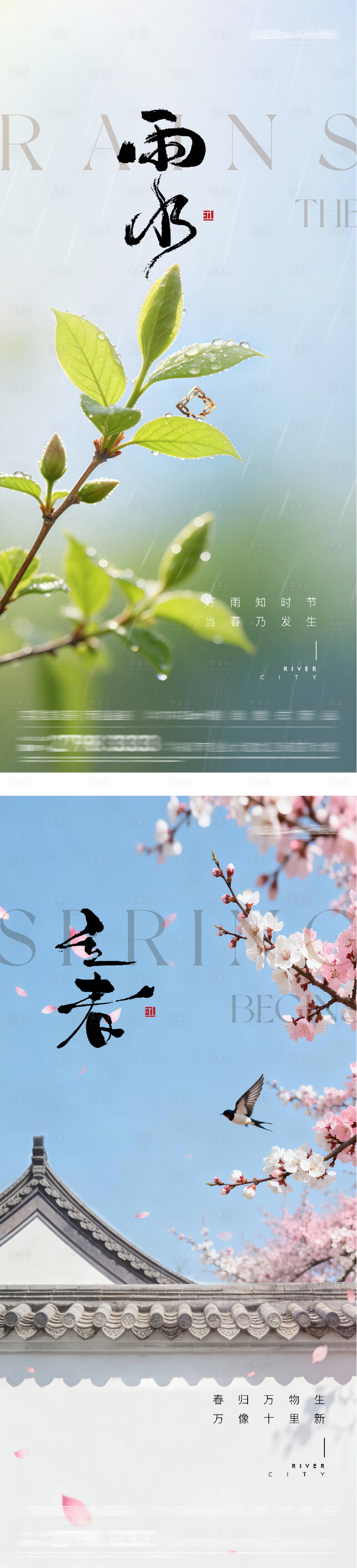 源文件下载【享设计】搜索编号：87430035292558433【地产立春雨水风景海报】