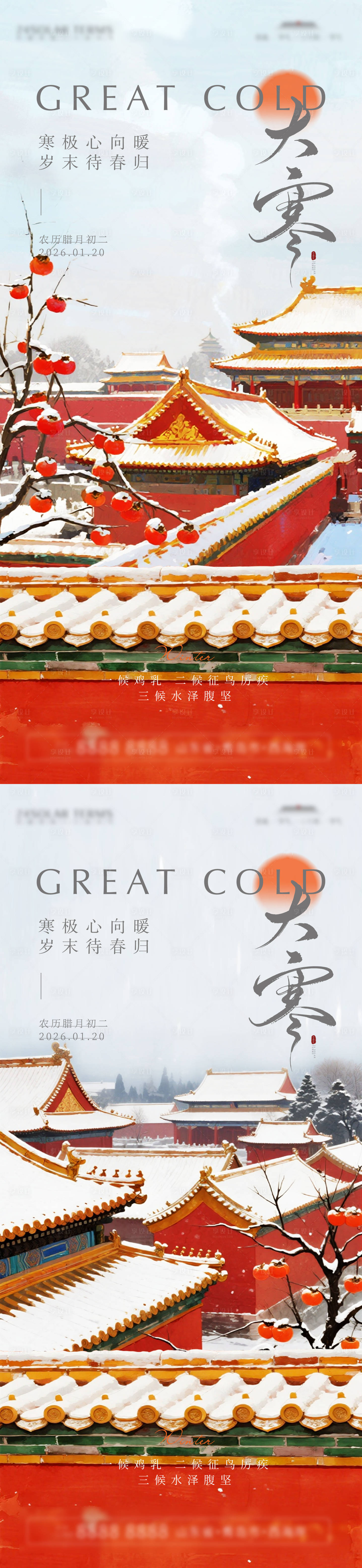 源文件下载【享设计】搜索编号：99610035057956925【大寒节气海报】
