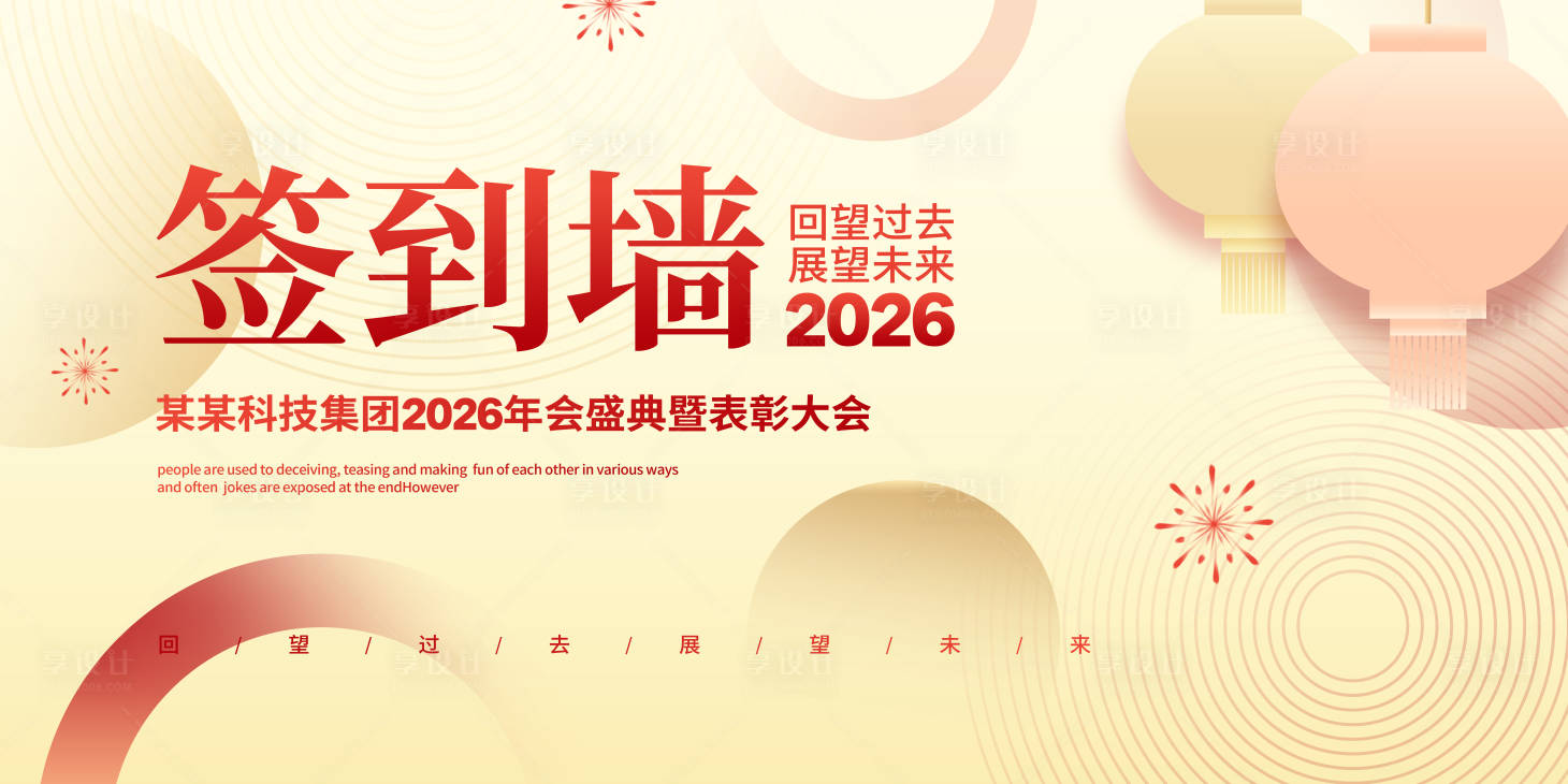 源文件下载【享设计】搜索编号：34600035188811833【马年年会签到墙主画面】