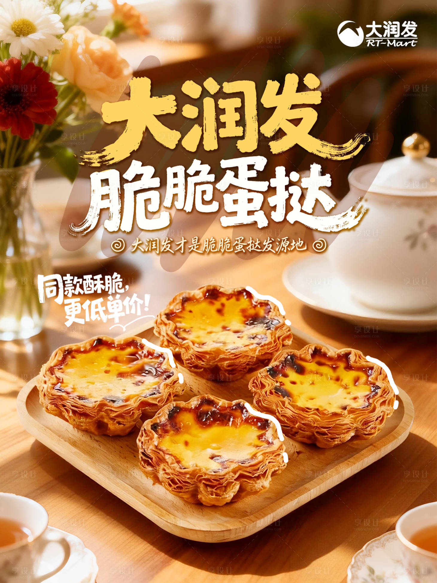 源文件下载【享设计】搜索编号：84740035124264320【蛋挞促销海报】