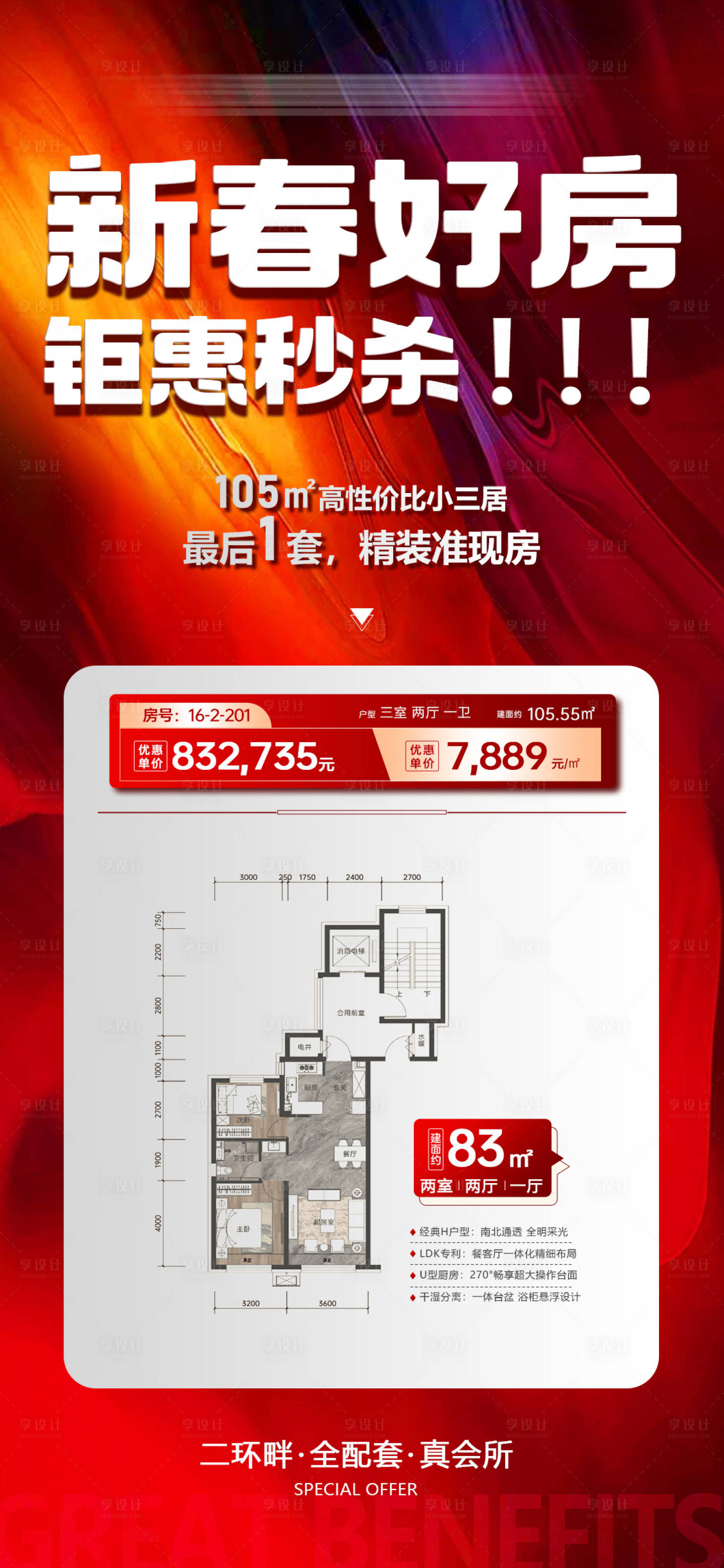 源文件下载【享设计】搜索编号：59560034887182650【新春好房钜惠秒杀海报】