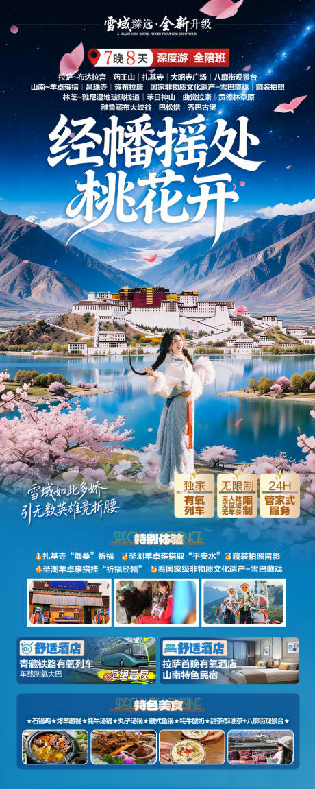 源文件下载【享设计】搜索编号：25230035288886693【西藏桃花旅游海报】