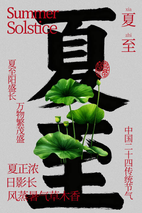 源文件下载【享设计】搜索编号：63220035150084383【夏至节气海报】