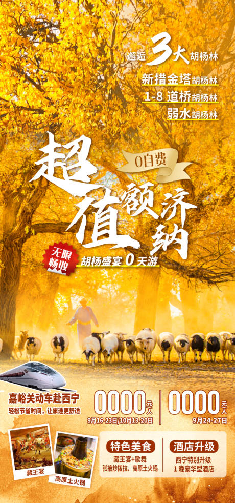 源文件下载【享设计】搜索编号：68880035114675028【超值额济纳旅游海报】