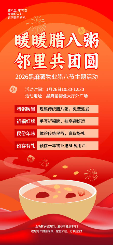 源文件下载【享设计】搜索编号：39200035183482310【物业腊八节活动主题活动】