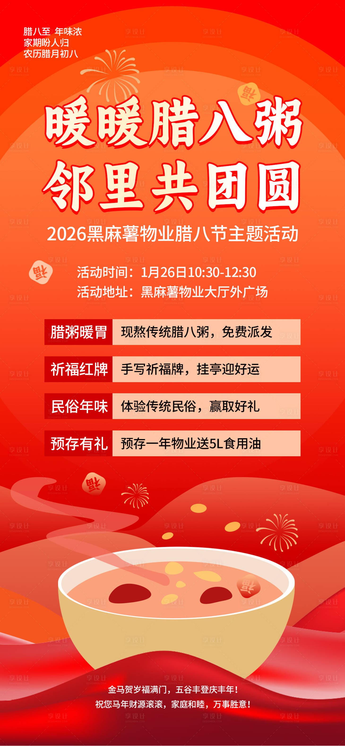 源文件下载【享设计】搜索编号：39200035183482310【物业腊八节活动主题活动】