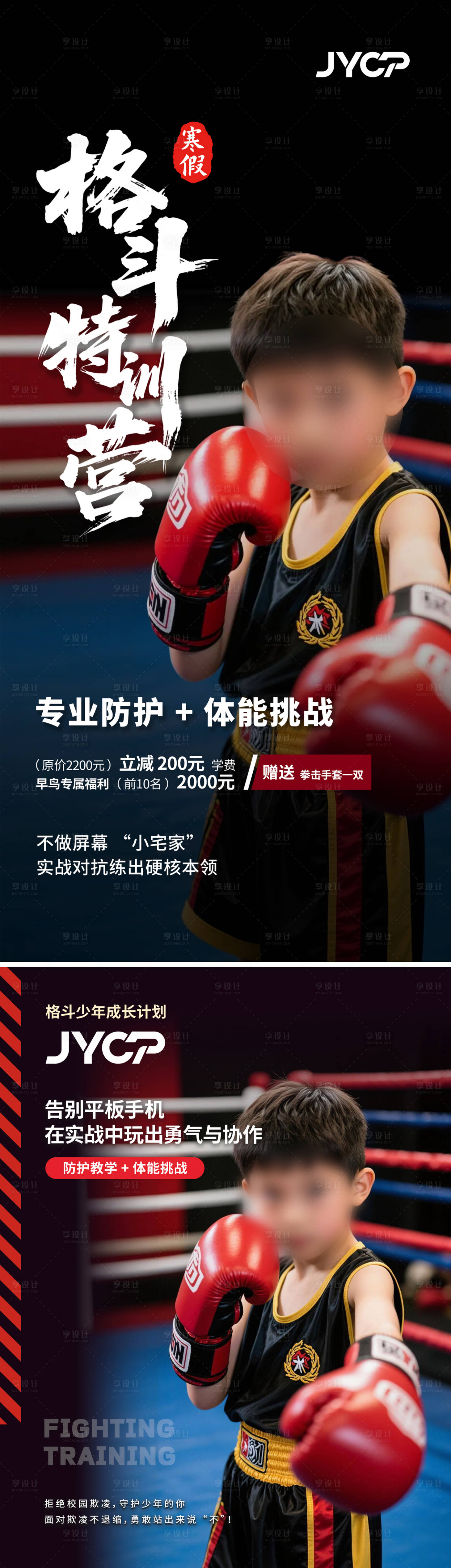 源文件下载【享设计】搜索编号：80640034956093891【格斗特训营海报】