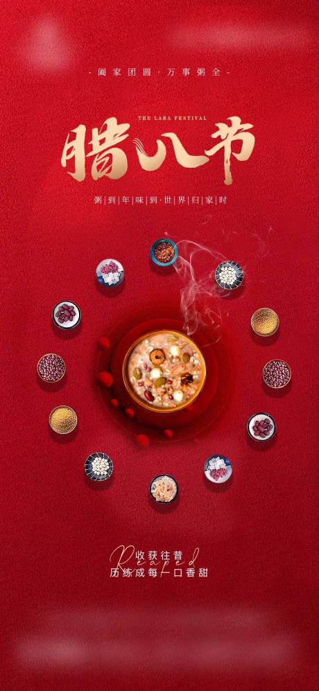 源文件下载【享设计】搜索编号：92890035142066240【腊八节地产借势海报】