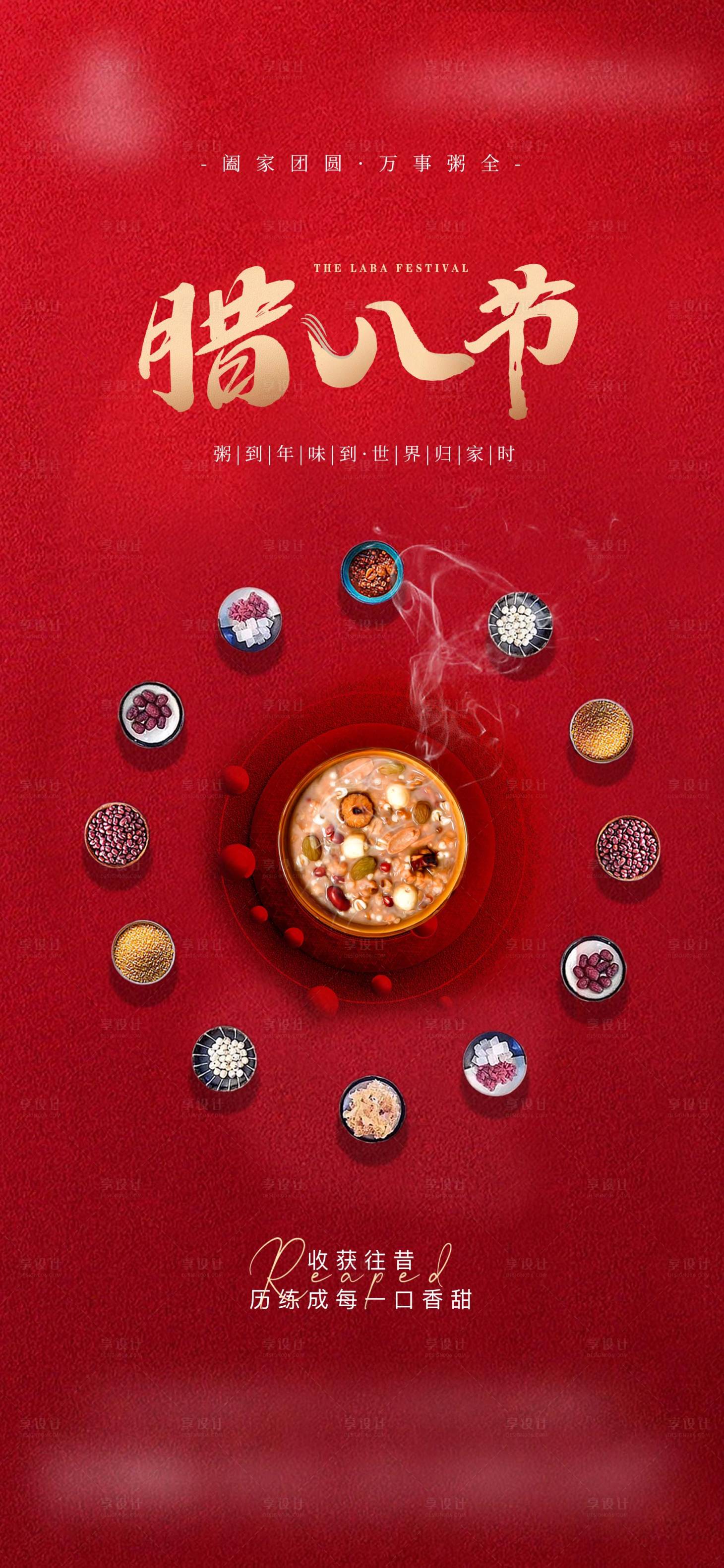 源文件下载【享设计】搜索编号：92890035142066240【腊八节地产借势海报】
