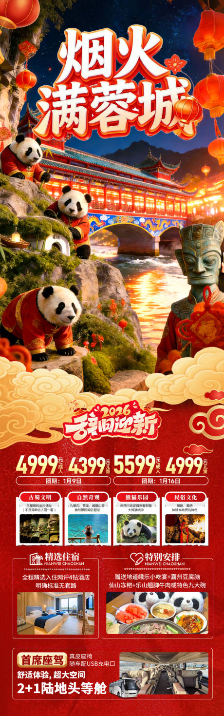 源文件下载【享设计】搜索编号：51470034899355840【四川成都重庆春节新年红色旅游海报 】