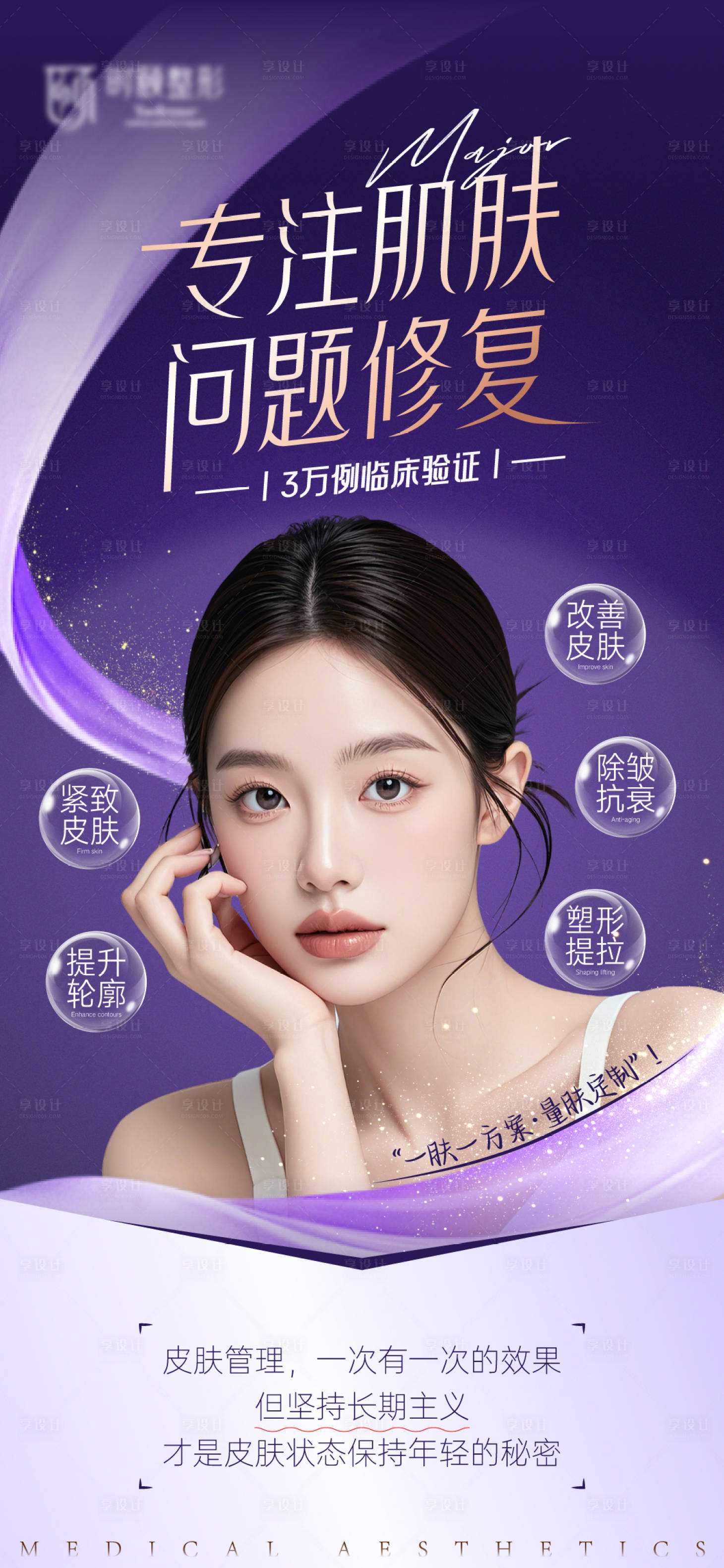 源文件下载【享设计】搜索编号：54130035071259331【医美问题修复海报】