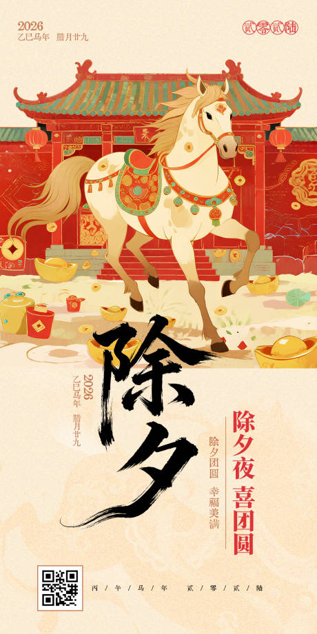 源文件下载【享设计】搜索编号：80570035238108002【除夕海报】