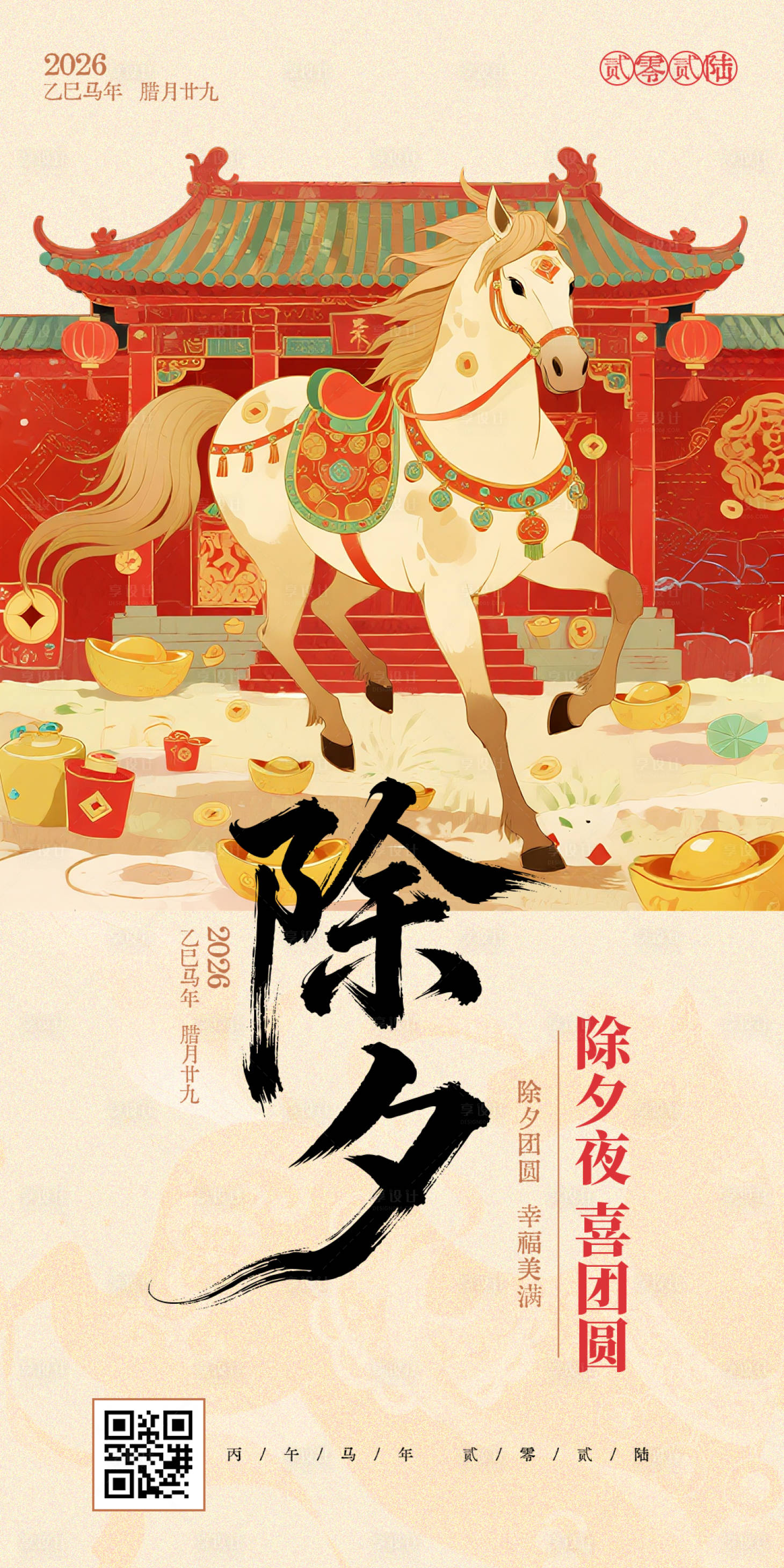 源文件下载【享设计】搜索编号：80570035238108002【除夕海报】