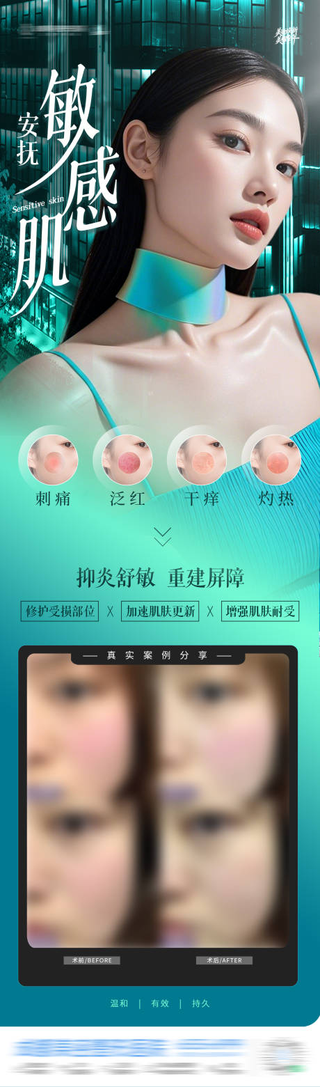 源文件下载【享设计】搜索编号：56520034924407026【医美敏感肌屏障修复案例对比创意海报】