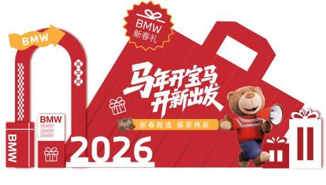 源文件下载【享设计】搜索编号：66850034920042206【2026宝马美陈新春礼】