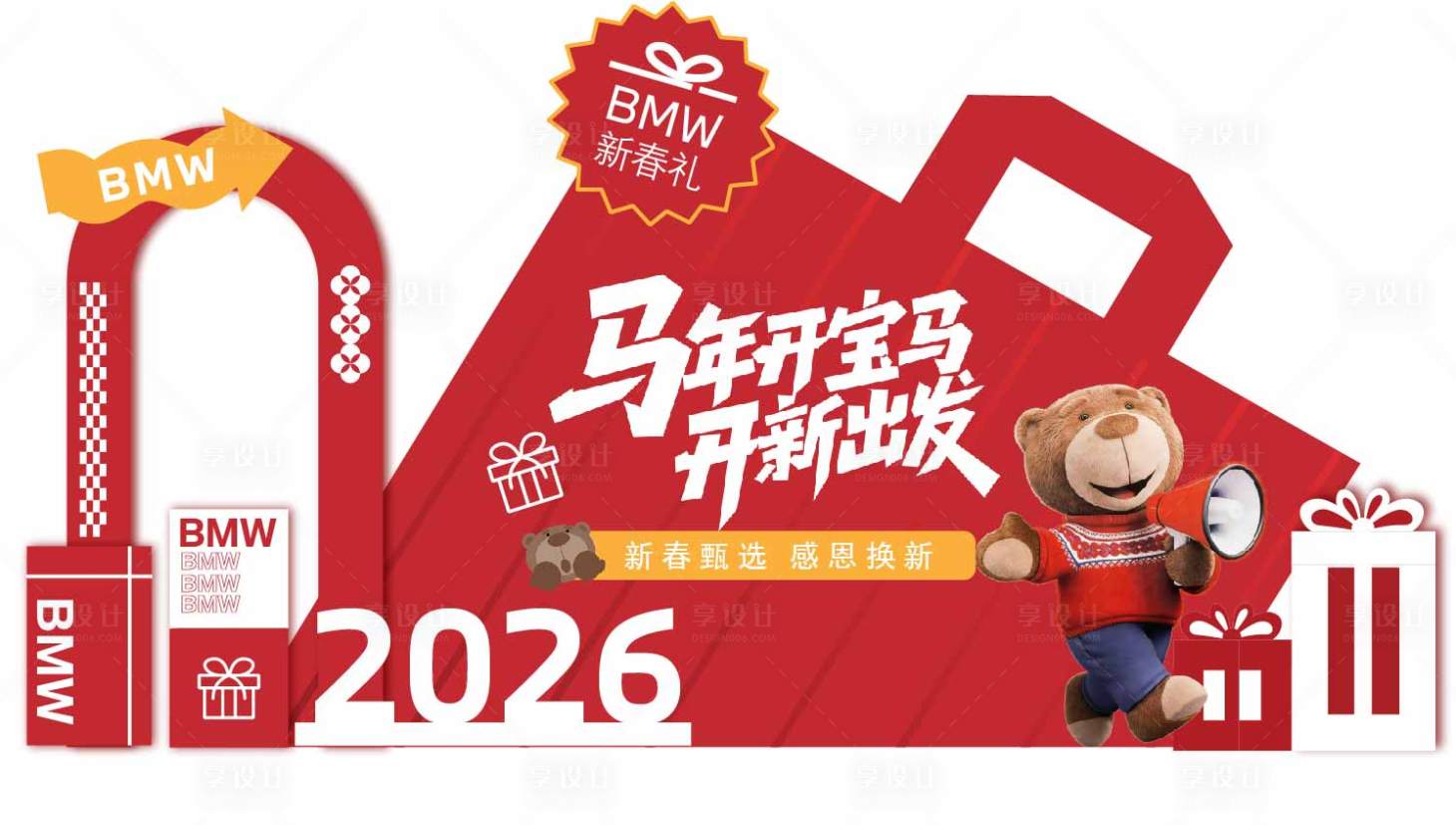 源文件下载【享设计】搜索编号：66850034920042206【2026宝马美陈新春礼】