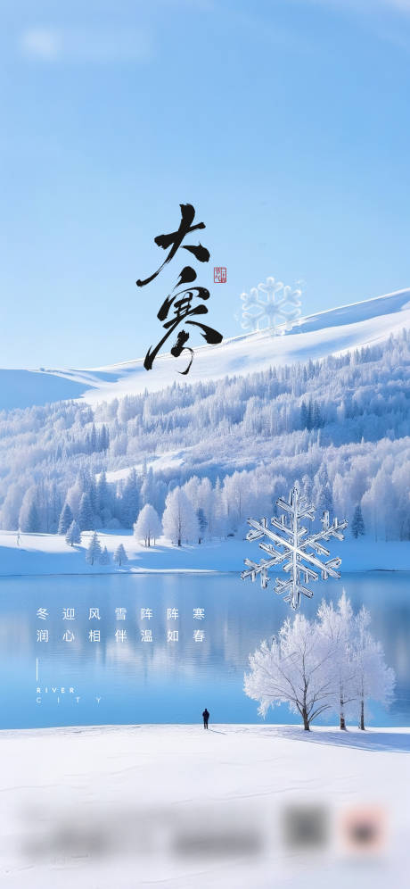 源文件下载【享设计】搜索编号：33230035105044296【地产大寒节气海报】