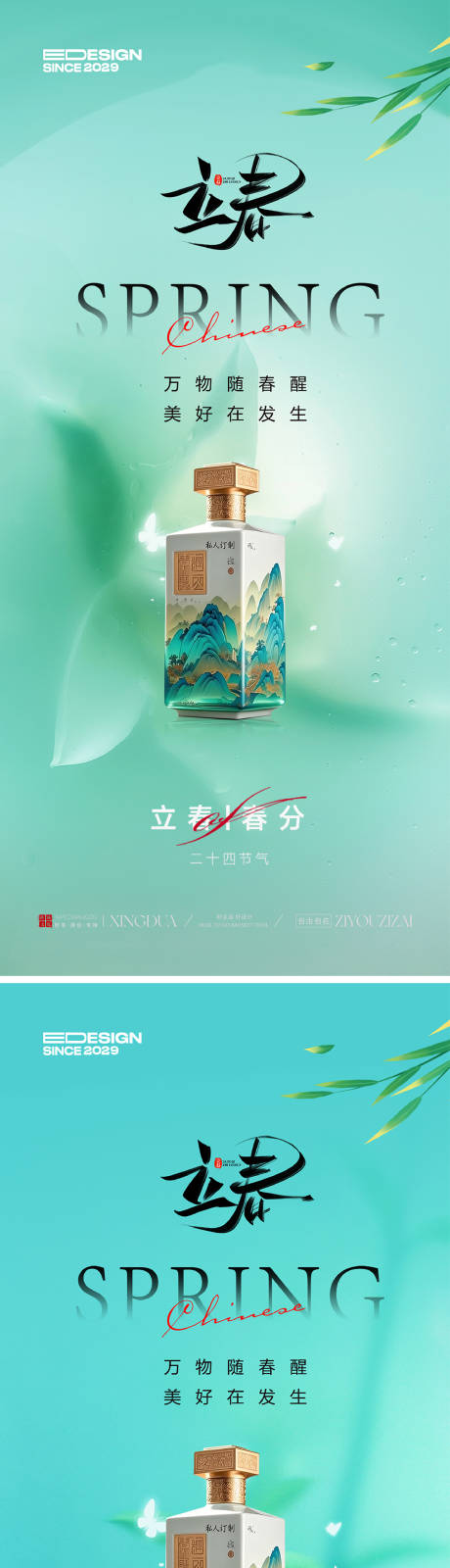 源文件下载【享设计】搜索编号：13220035025637872【白酒立春】