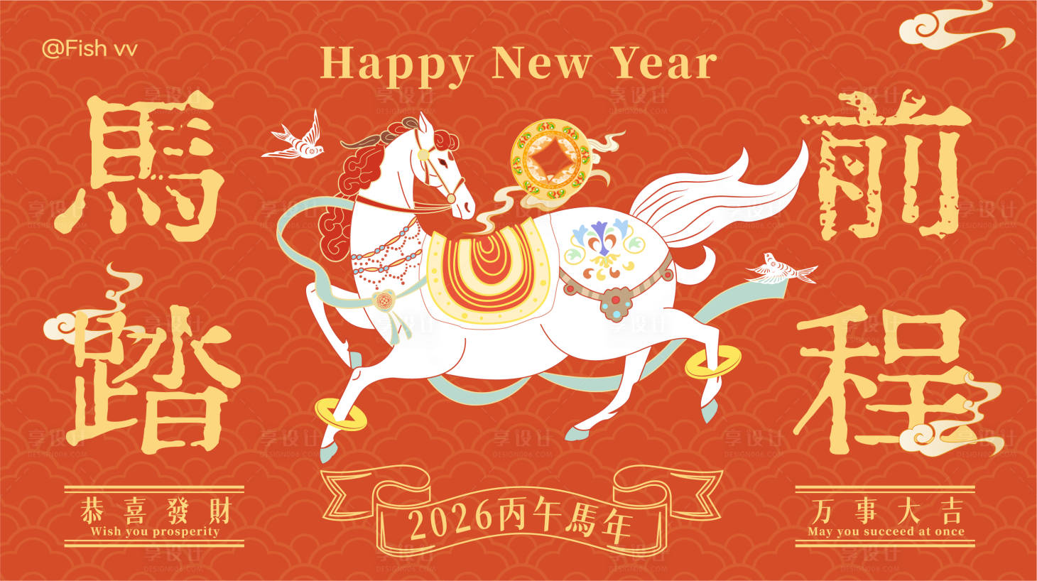 源文件下载【享设计】搜索编号：70910035307739023【马年展板】