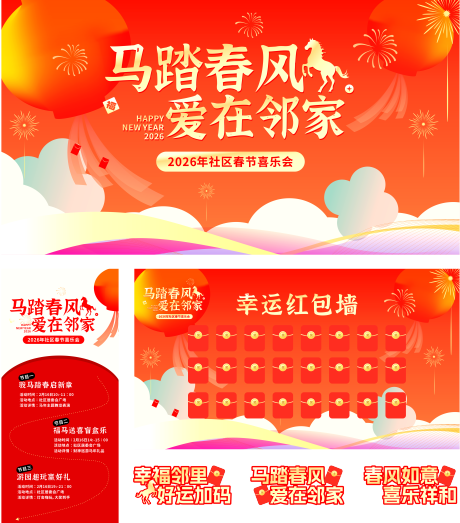 源文件下载【享设计】搜索编号：54750034999479639【2026春节社区喜乐会活动物料】