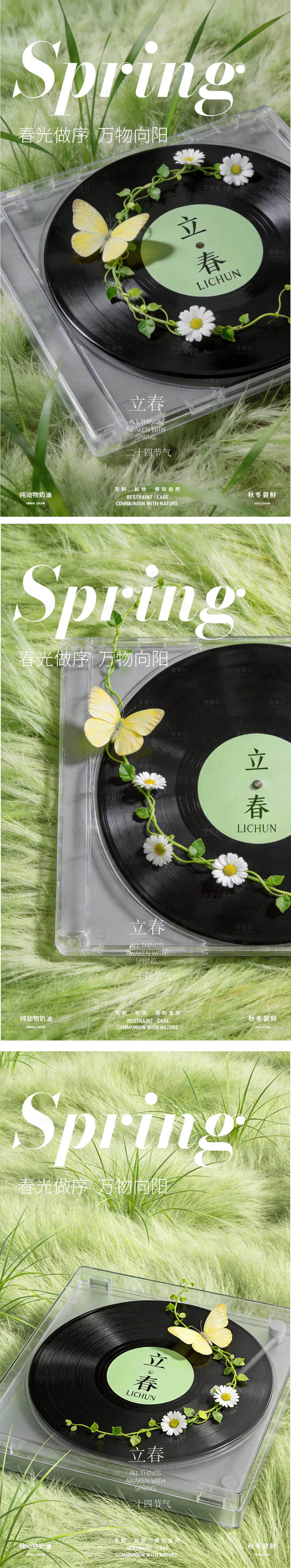 源文件下载【享设计】搜索编号：61030035294579195【立春海报设计唱片自然】