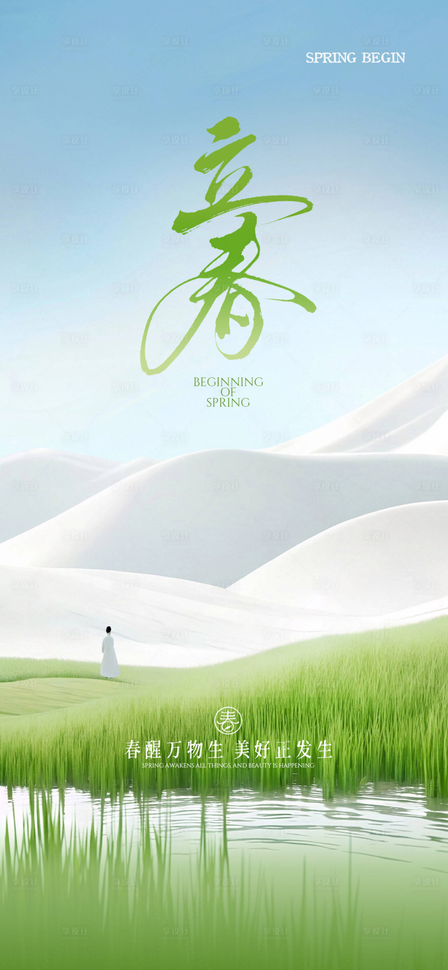 源文件下载【享设计】搜索编号：87360035230401978【1立春节气祝福实景清新感全屏竖版海报】