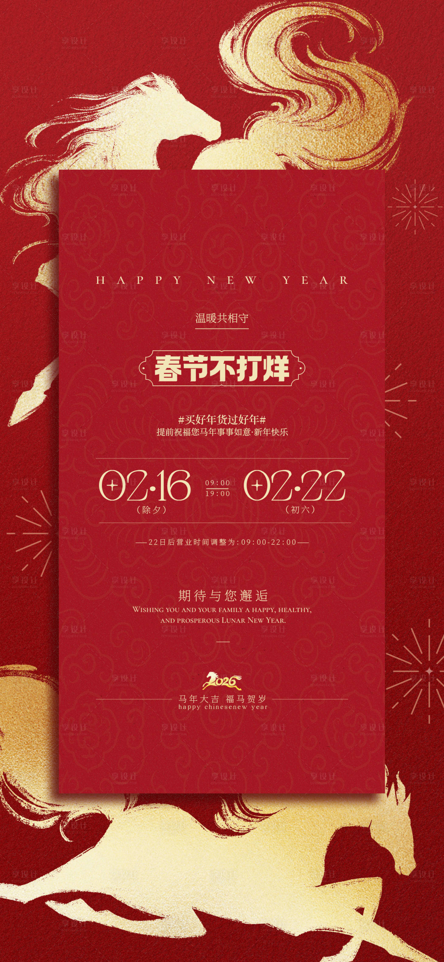 源文件下载【享设计】搜索编号：90730035233269500【2026马年春节放假通知手机海报】