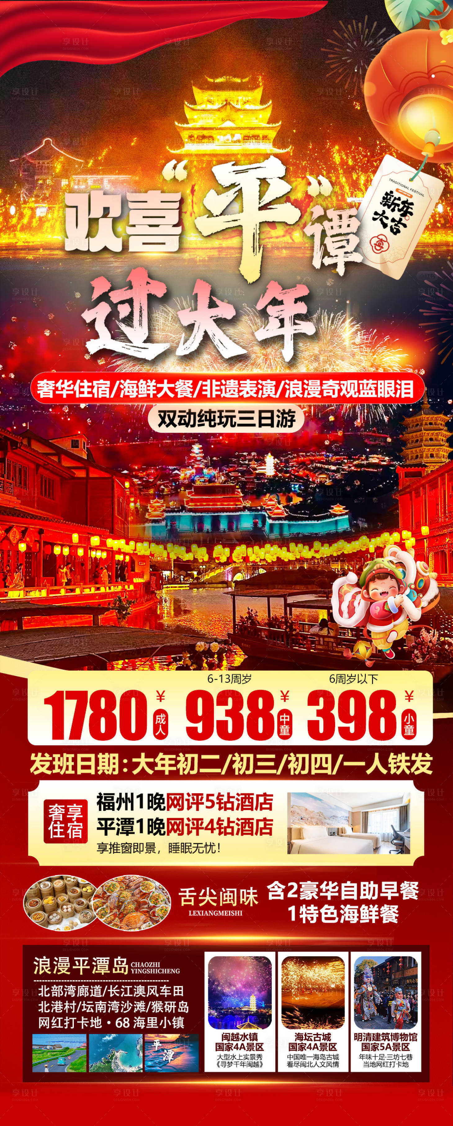 源文件下载【享设计】搜索编号：44990034903301347【福建平潭岛过大年旅游海报】