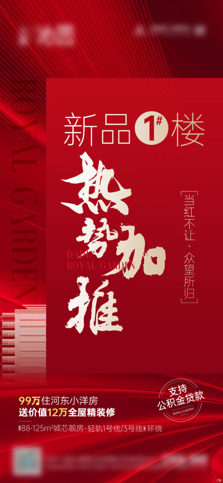 源文件下载【享设计】搜索编号：33430035220384865【洋房热销加推】