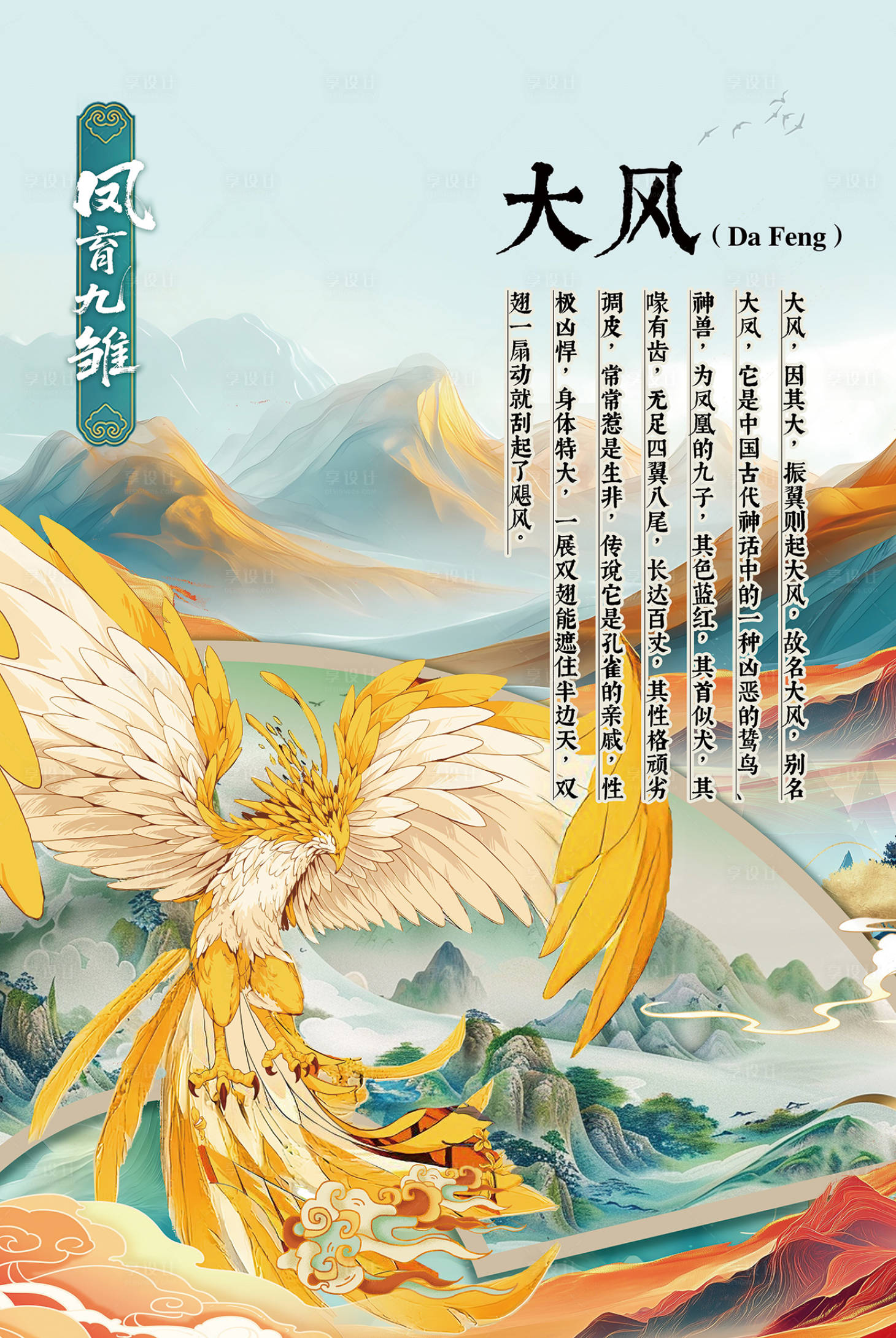 源文件下载【享设计】搜索编号：22310035176651247【凤九子神兽大风设计】